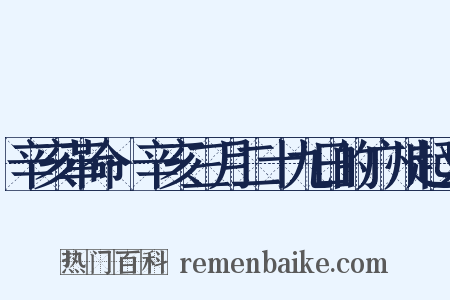辛亥革命·辛亥三月二十九日的广州起义是什么意思的图片